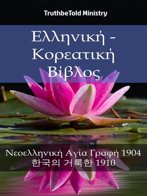 cover image of Ελληνική--Κορεατική Βίβλος
